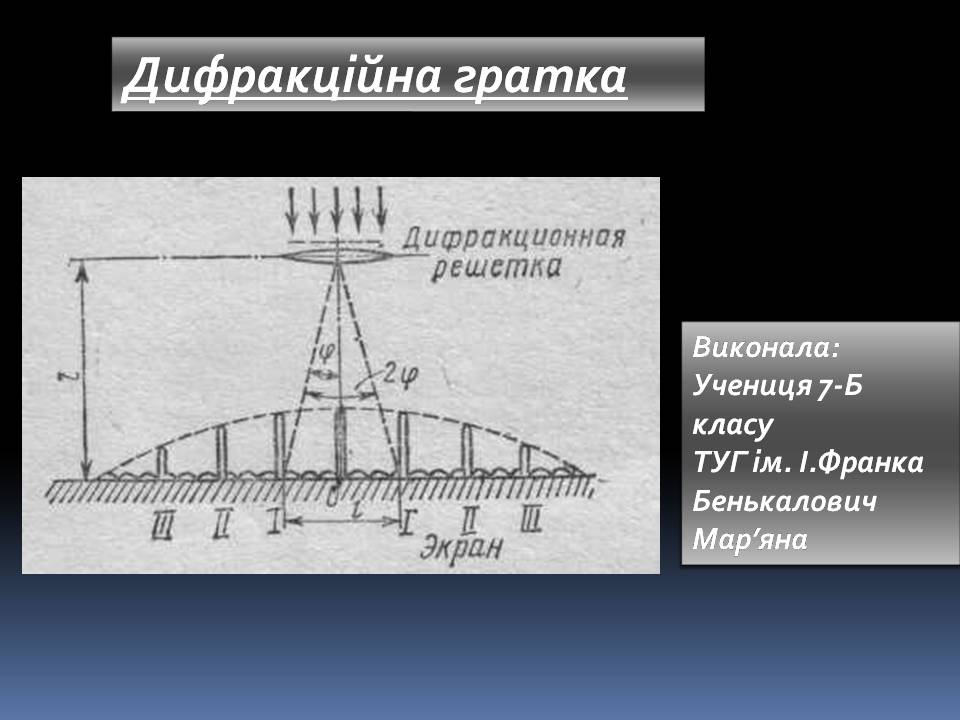 Презентація на тему «Дифракційна гратка» - Слайд #1