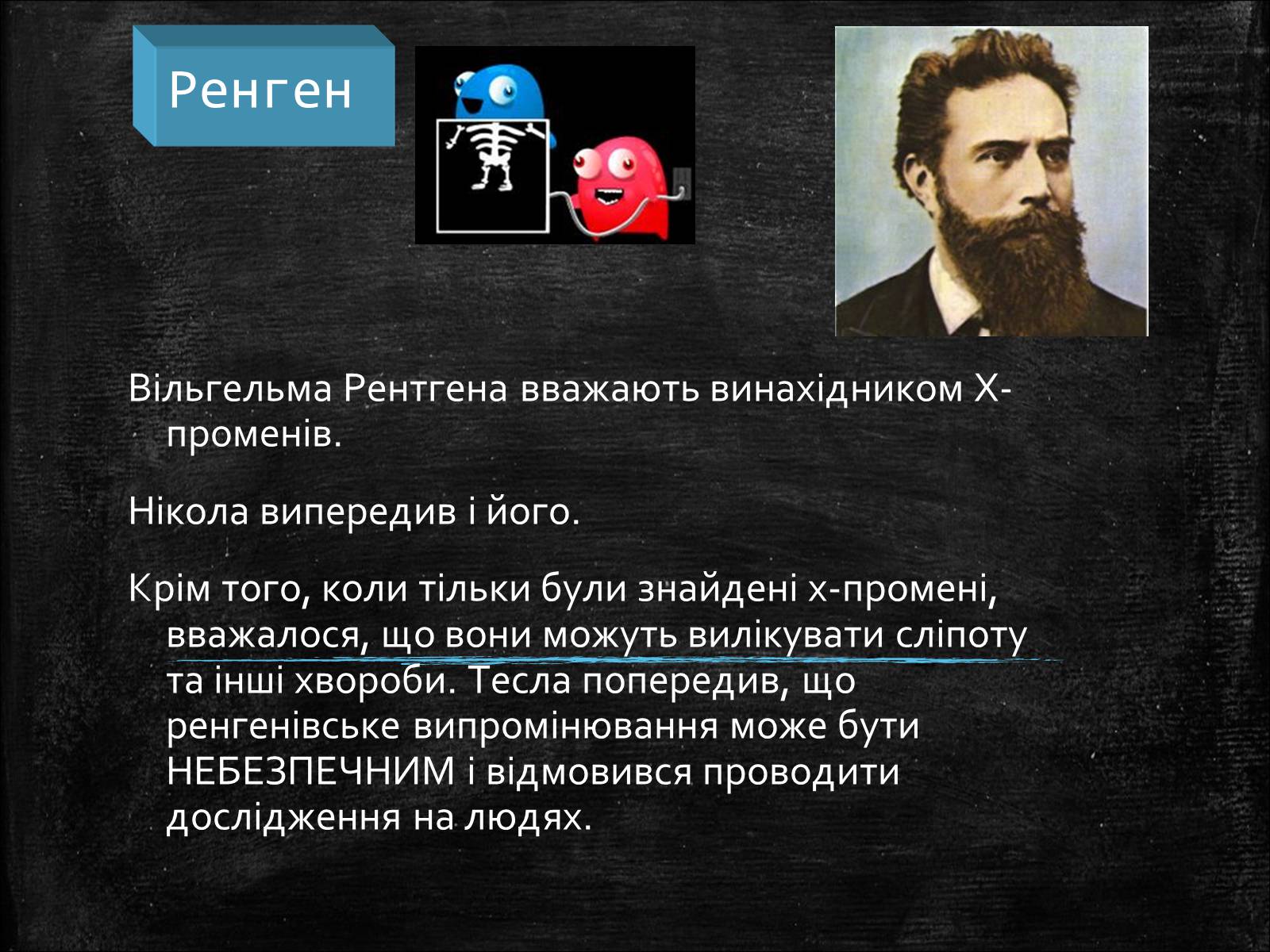 Презентація на тему «Нікола Тесла» (варіант 1) - Слайд #10