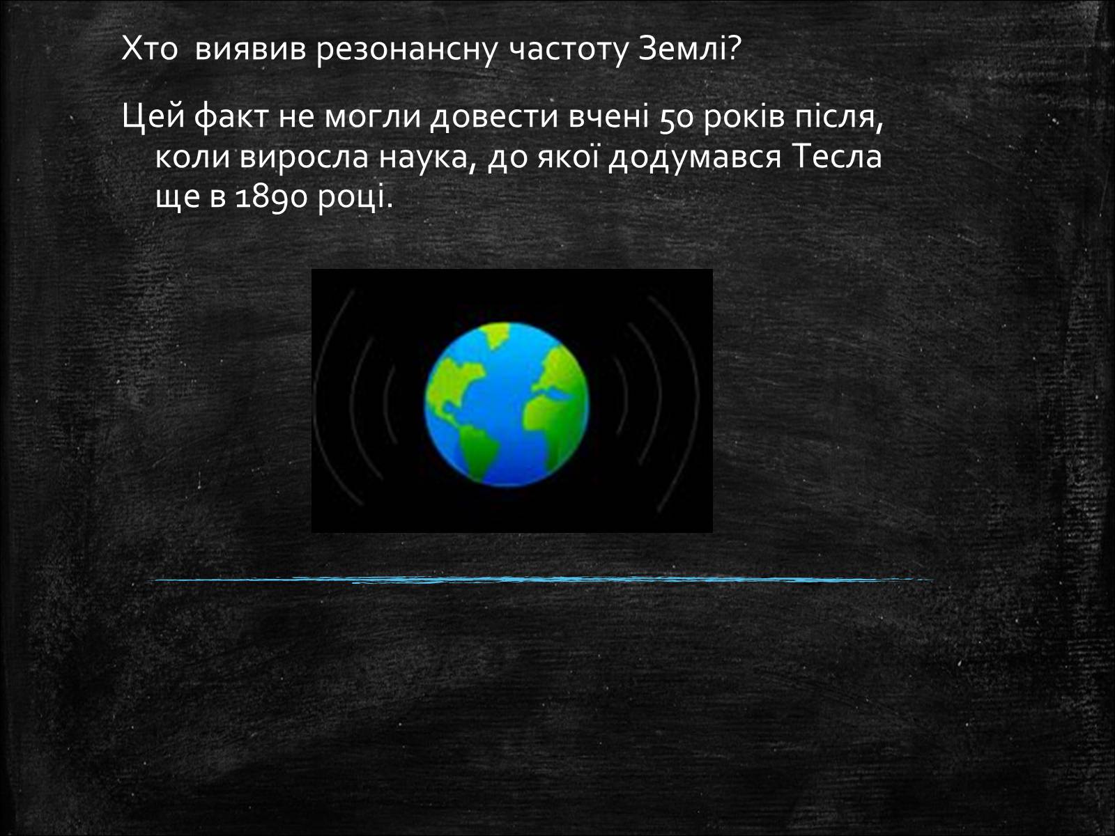 Презентація на тему «Нікола Тесла» (варіант 1) - Слайд #15