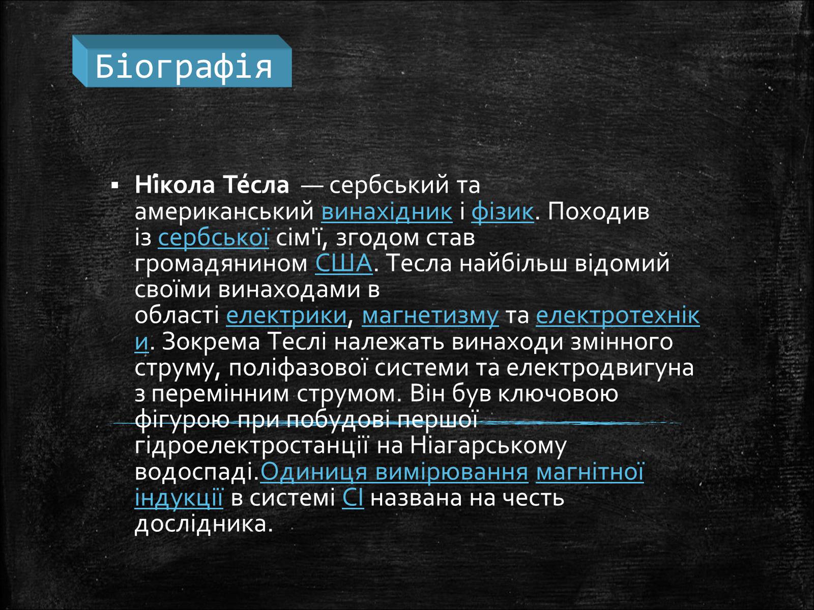 Презентація на тему «Нікола Тесла» (варіант 1) - Слайд #2