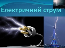 Презентація на тему «Електричний струм» (варіант 2)