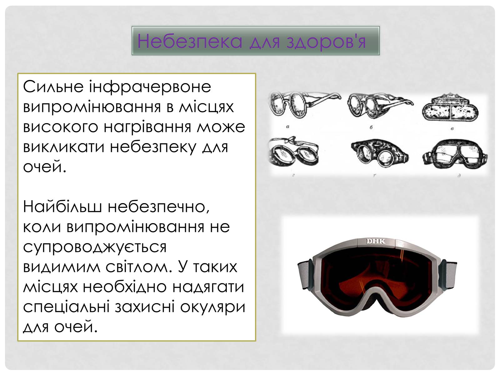 Презентація на тему «Інфрачервоне випромінювання» (варіант 2) - Слайд #13