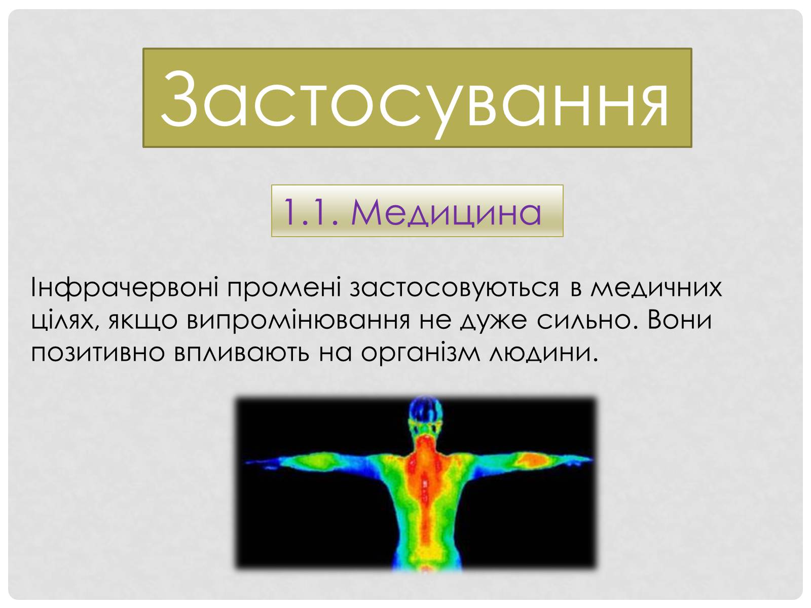 Презентація на тему «Інфрачервоне випромінювання» (варіант 2) - Слайд #5