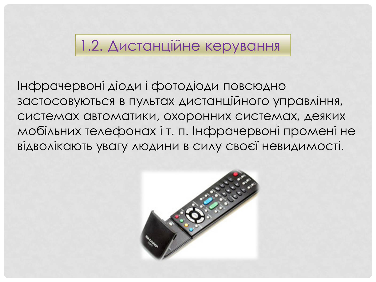 Презентація на тему «Інфрачервоне випромінювання» (варіант 2) - Слайд #6