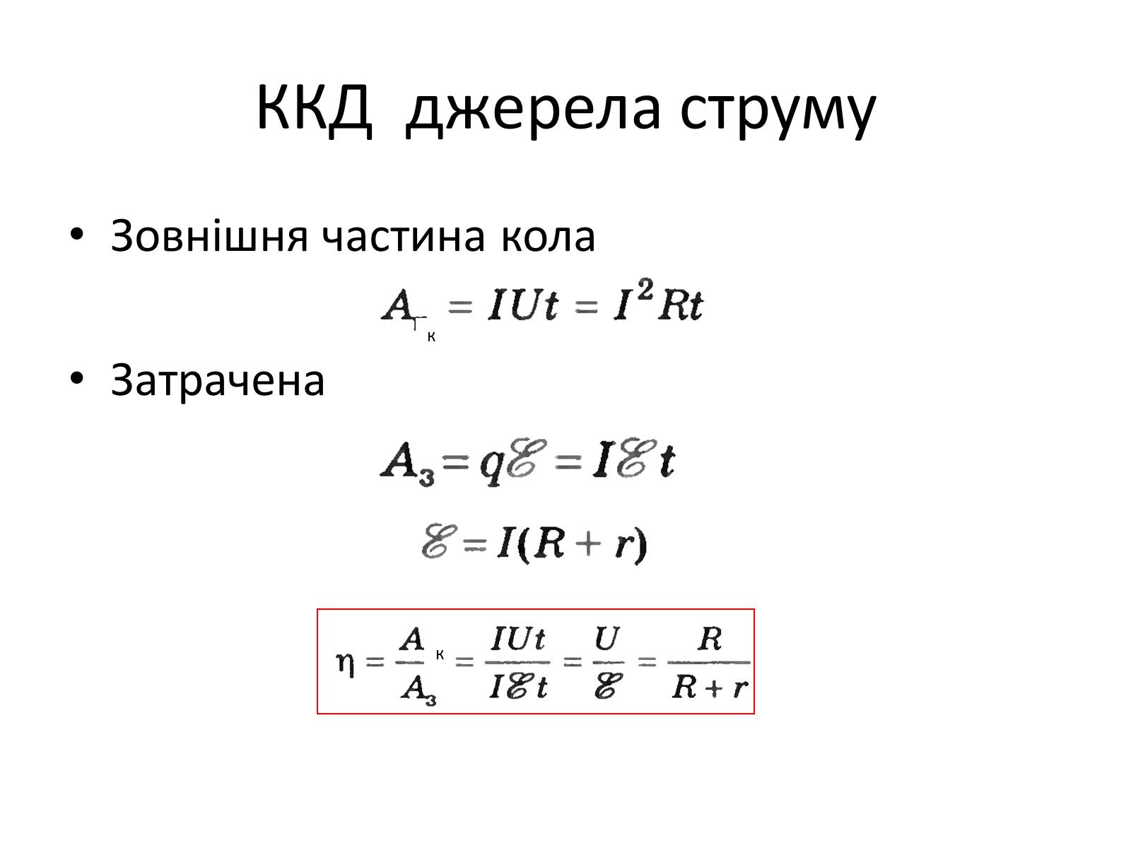 Презентація на тему «Робота струму. Потужність. Закон Джоуля-Ленца» - Слайд #4