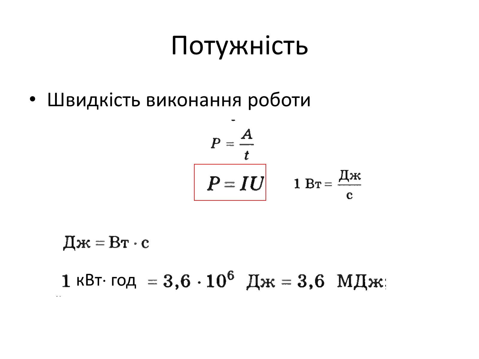 Презентація на тему «Робота струму. Потужність. Закон Джоуля-Ленца» - Слайд #5