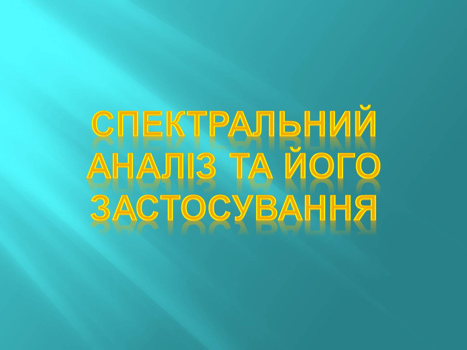 Презентація на тему «Спектральний аналіз та його застосування» - Слайд #1