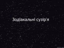 Презентація на тему «Зодіакальні сузір&#8217;я»