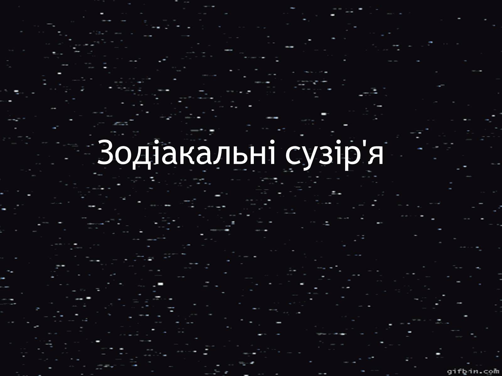 Презентація на тему «Зодіакальні сузір&#8217;я» - Слайд #1