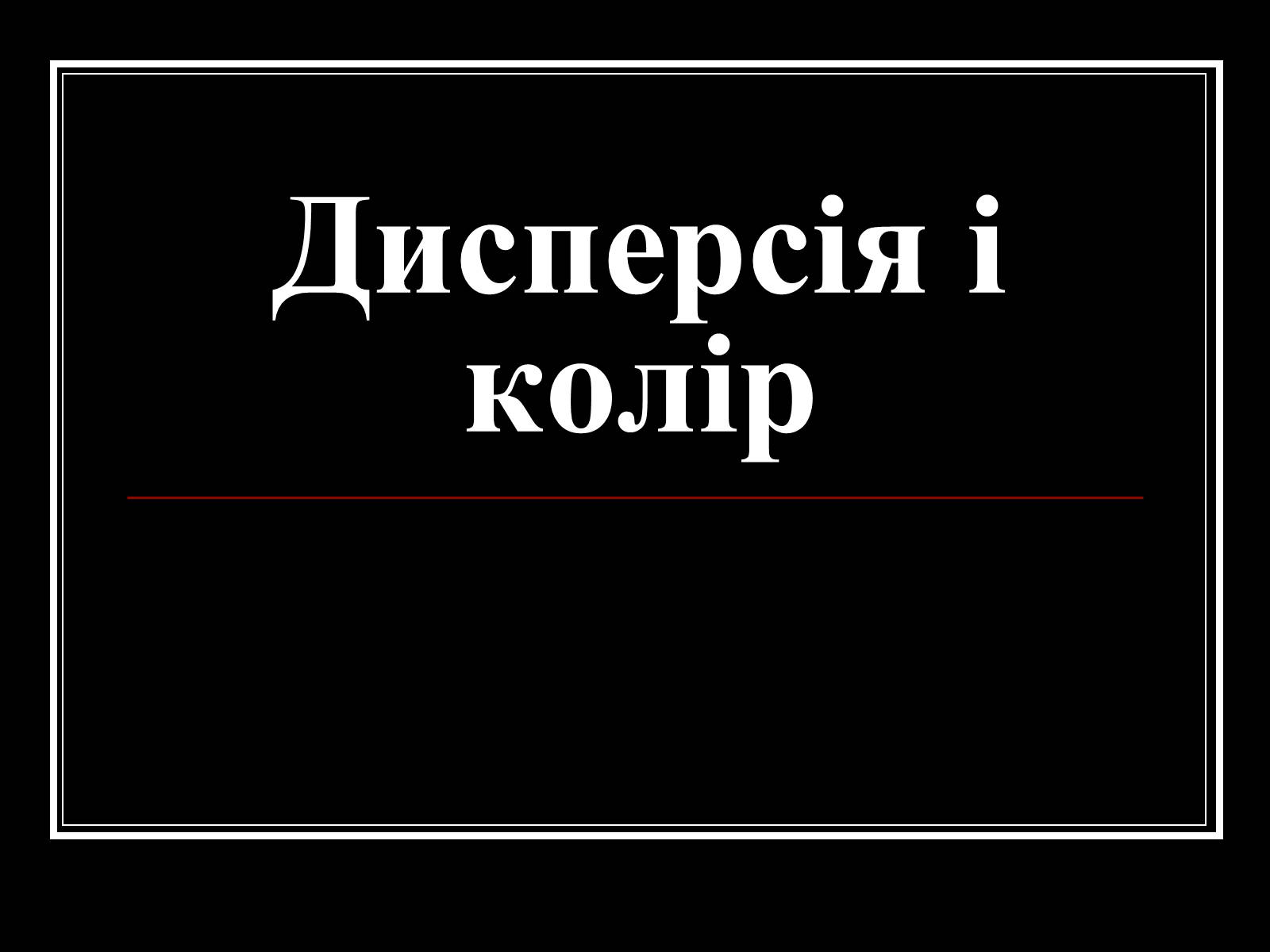 Презентація на тему «Дисперсія і колір» - Слайд #1