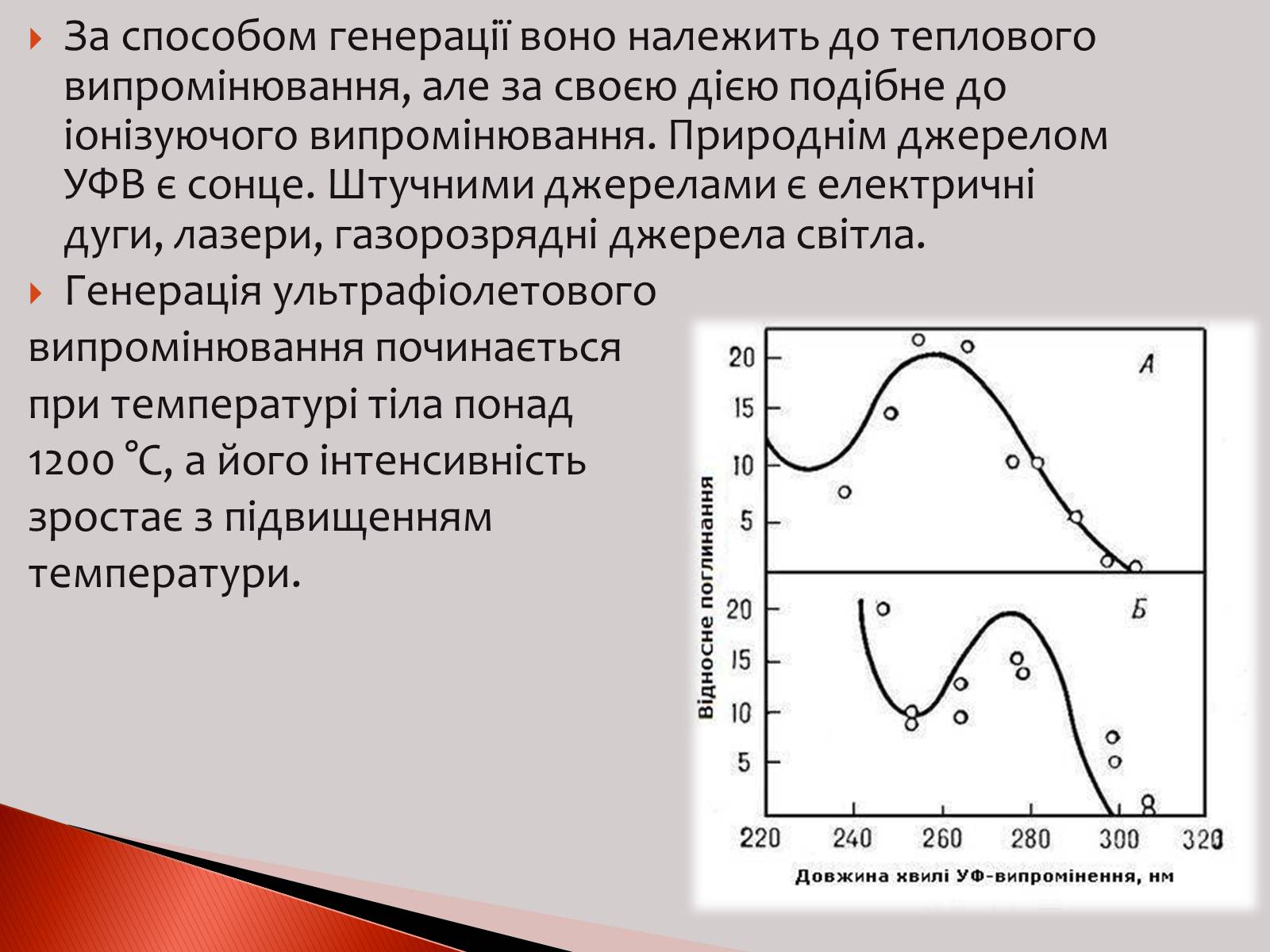 Презентація на тему «Ультрафіолетове випромінювання» (варіант 2) - Слайд #4