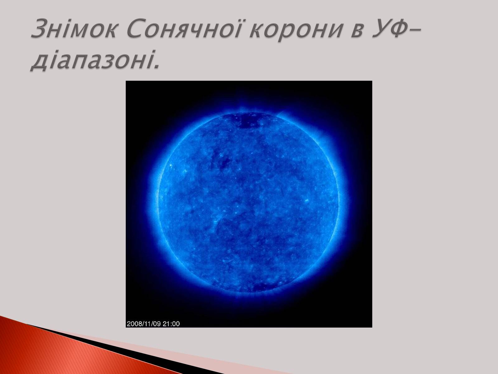 Презентація на тему «Ультрафіолетове випромінювання» (варіант 2) - Слайд #5