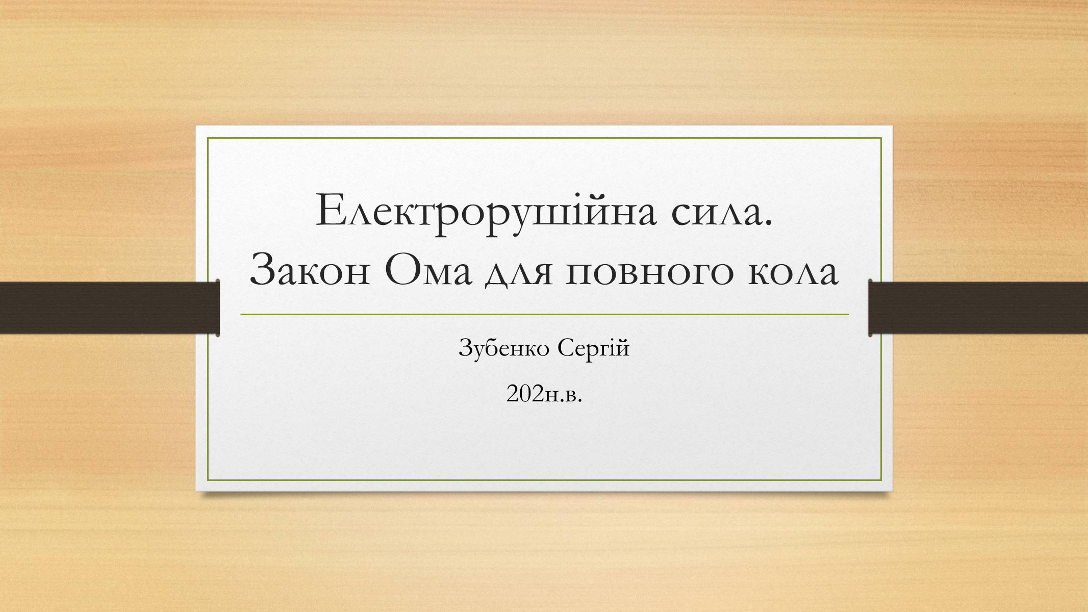 Презентація на тему «Електрорушійна сила. Закон Ома для повного кола» - Слайд #1