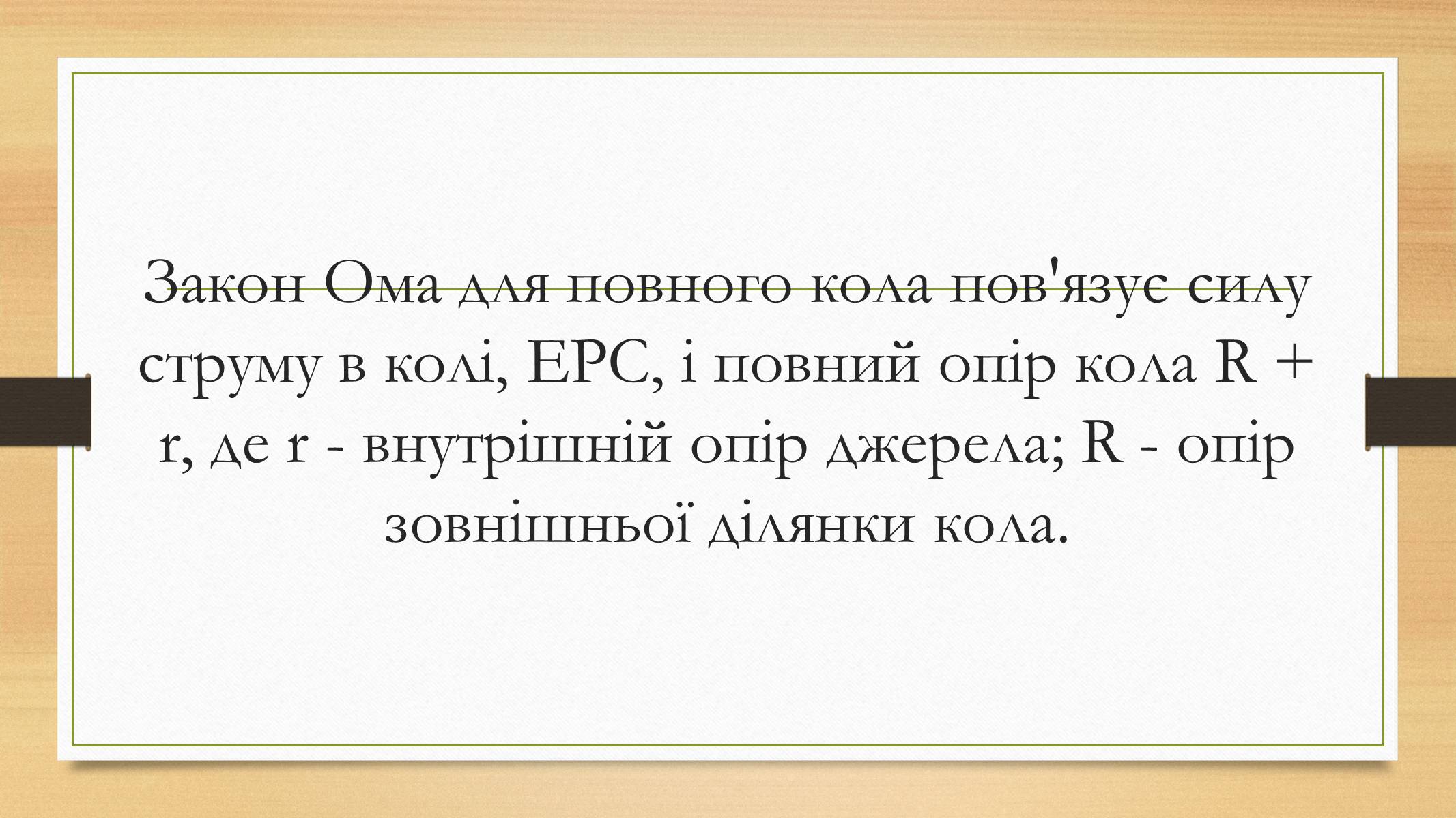 Презентація на тему «Електрорушійна сила. Закон Ома для повного кола» - Слайд #10