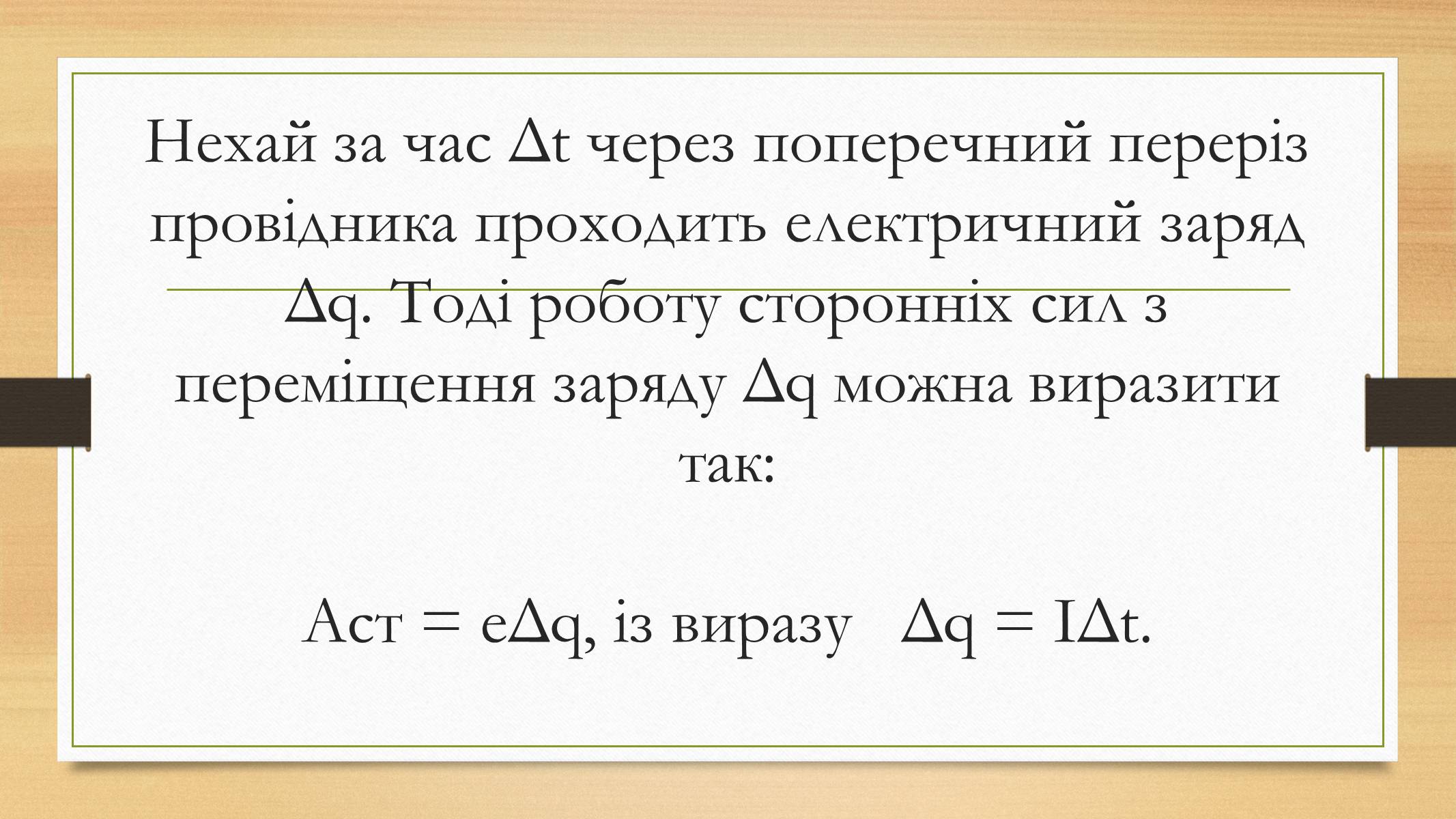 Презентація на тему «Електрорушійна сила. Закон Ома для повного кола» - Слайд #13