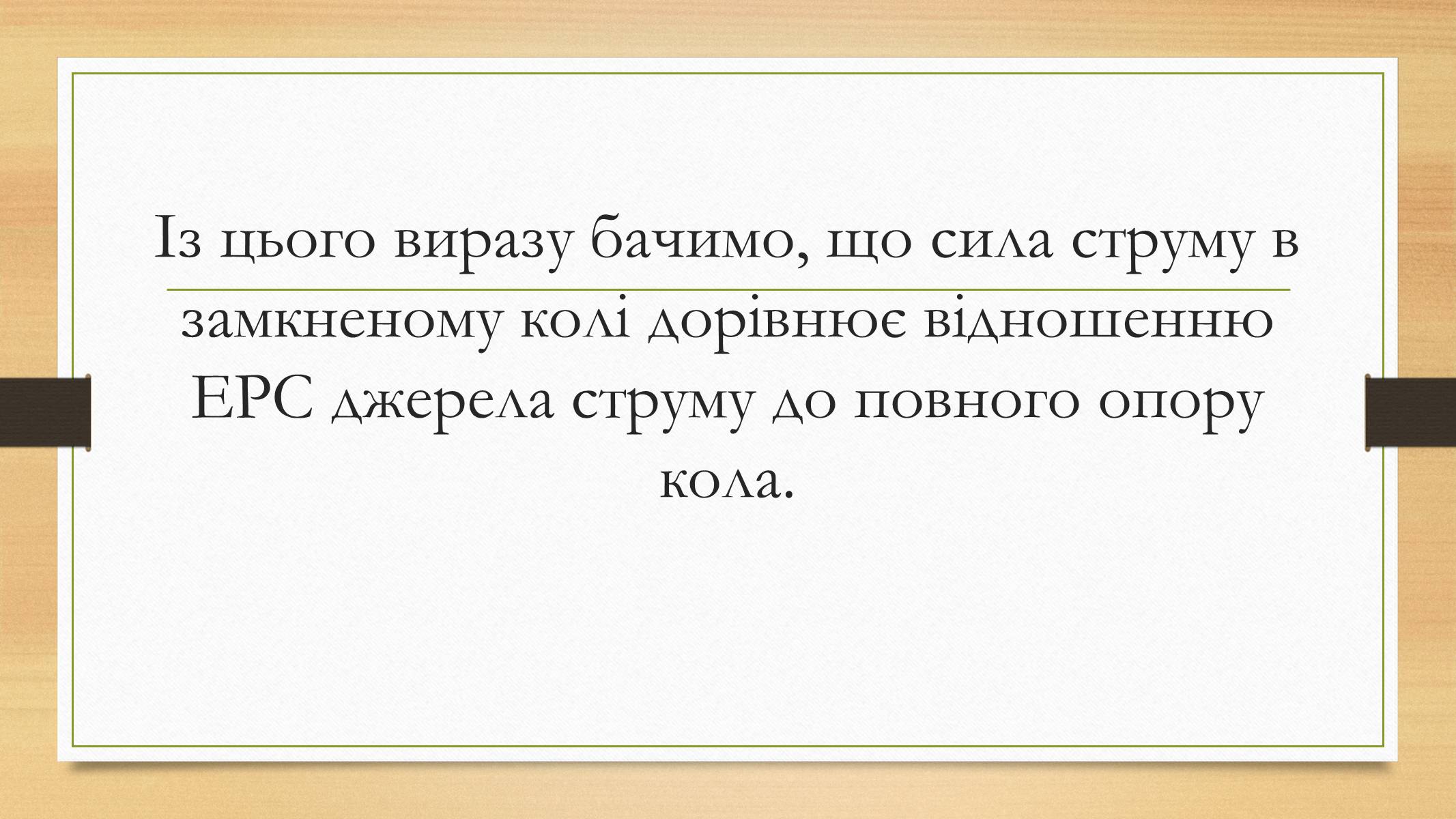 Презентація на тему «Електрорушійна сила. Закон Ома для повного кола» - Слайд #16