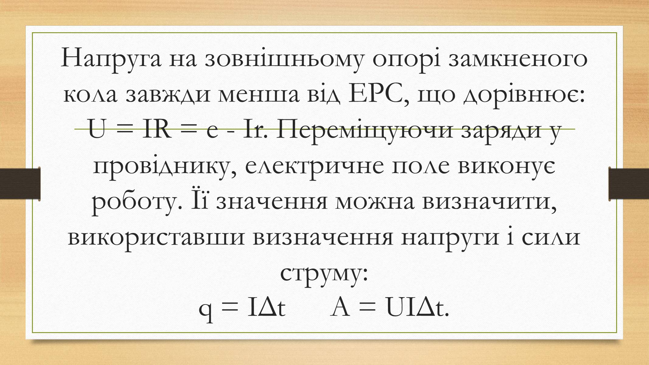 Презентація на тему «Електрорушійна сила. Закон Ома для повного кола» - Слайд #18