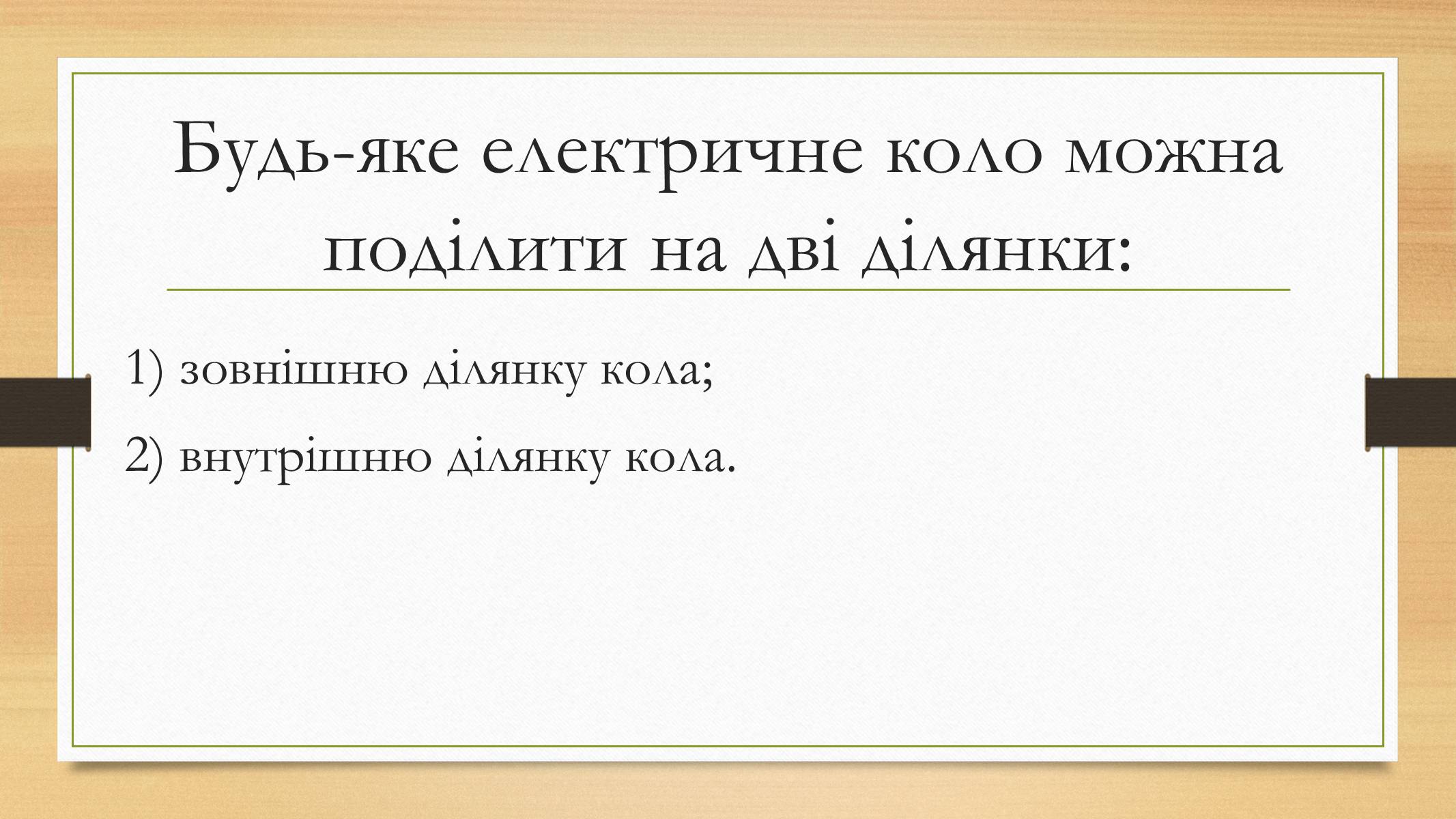 Презентація на тему «Електрорушійна сила. Закон Ома для повного кола» - Слайд #2