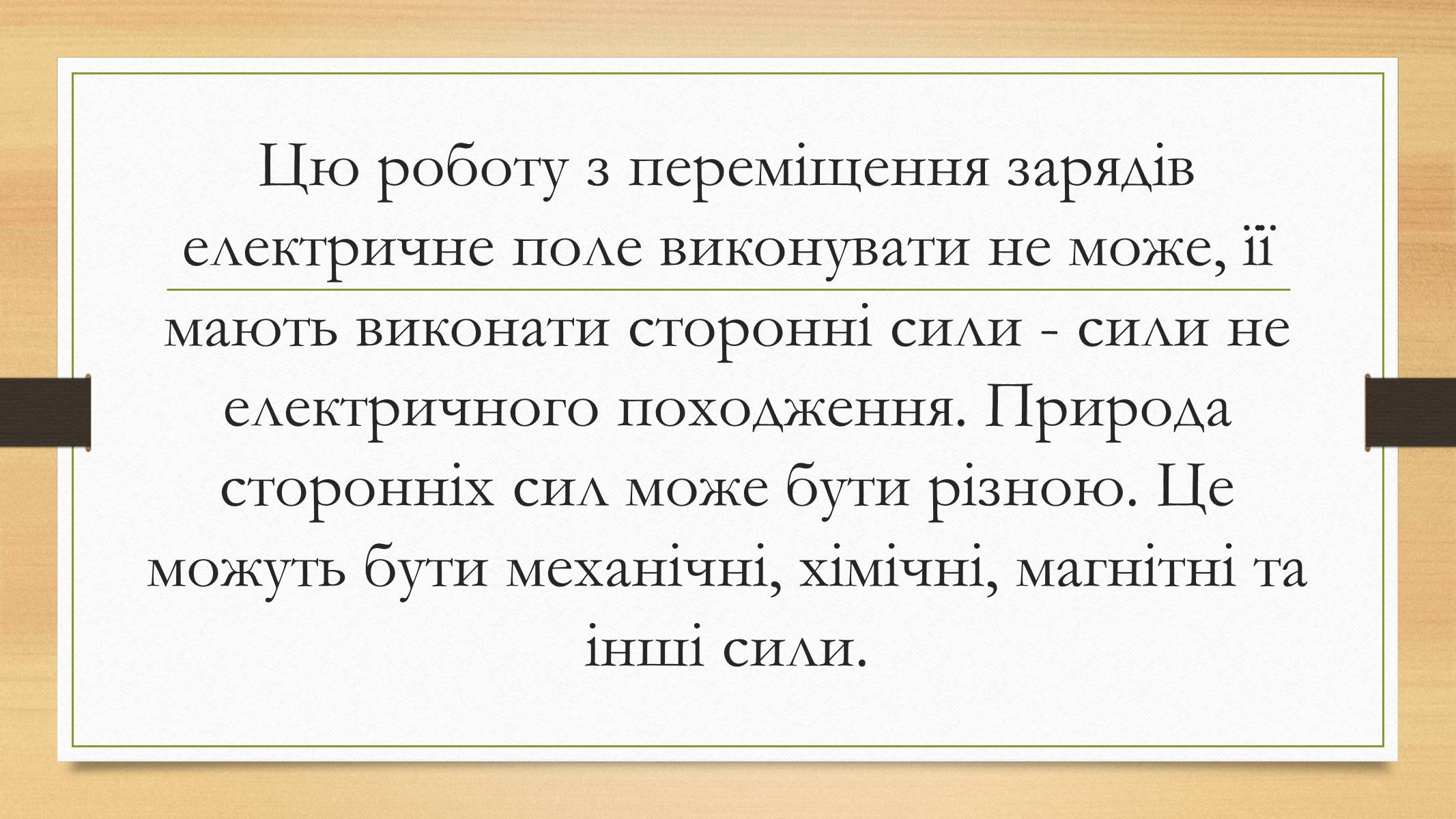 Презентація на тему «Електрорушійна сила. Закон Ома для повного кола» - Слайд #6