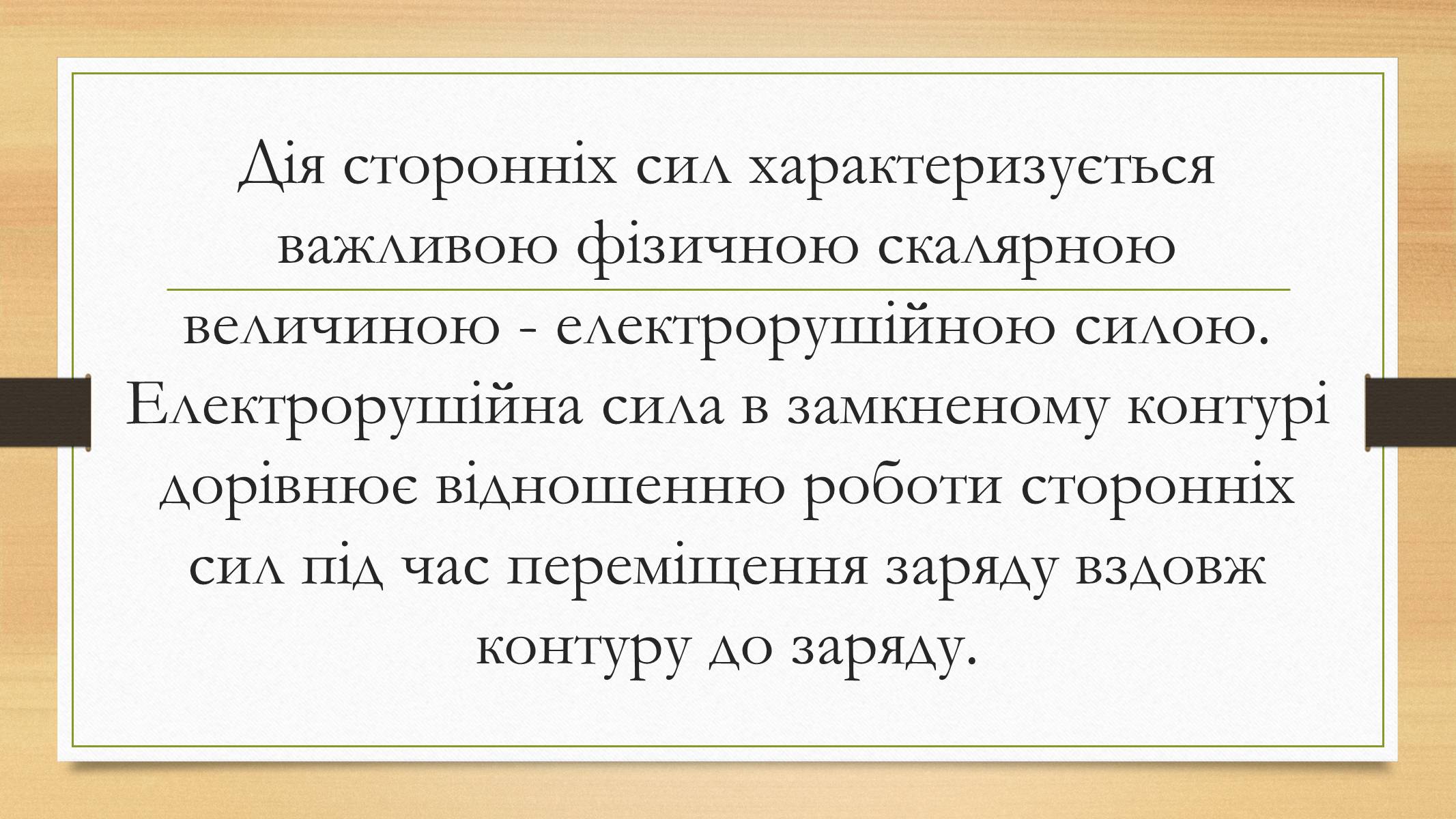 Презентація на тему «Електрорушійна сила. Закон Ома для повного кола» - Слайд #8