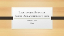 Презентація на тему «Електрорушійна сила. Закон Ома для повного кола»