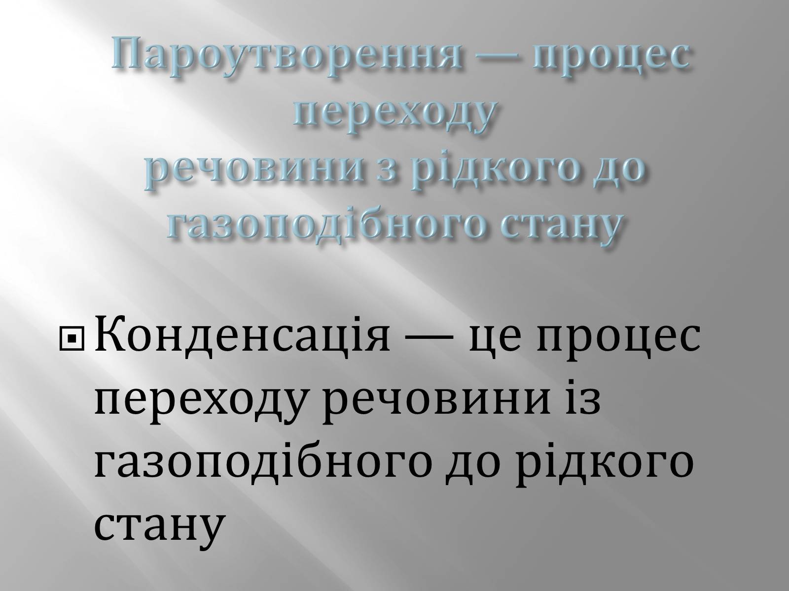 Презентація на тему «Пароутворення й конденсація» - Слайд #2