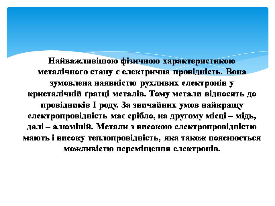 Презентація на тему «Електричний струм в металах» (варіант 3) - Слайд #7