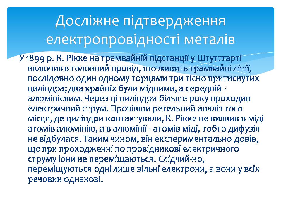 Презентація на тему «Електричний струм в металах» (варіант 3) - Слайд #8