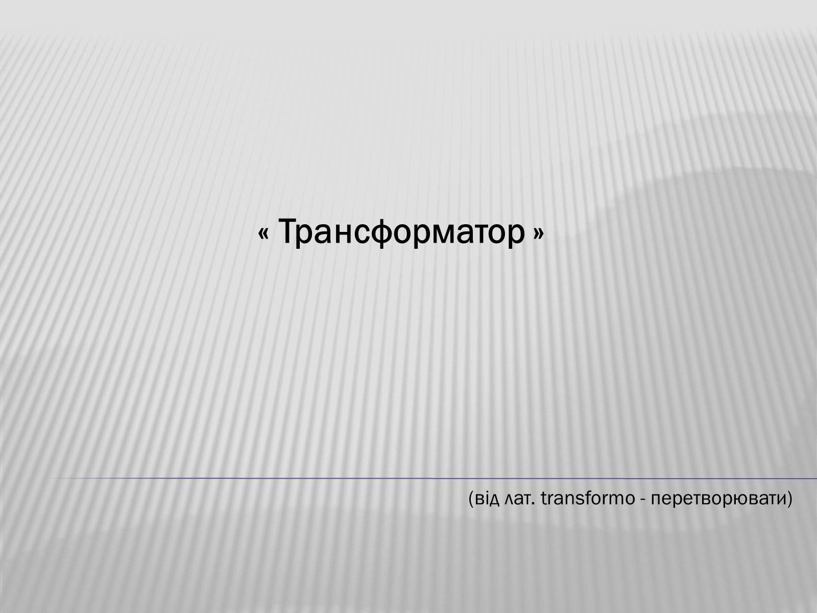 Презентація на тему «Трансформатор» (варіант 3) - Слайд #1