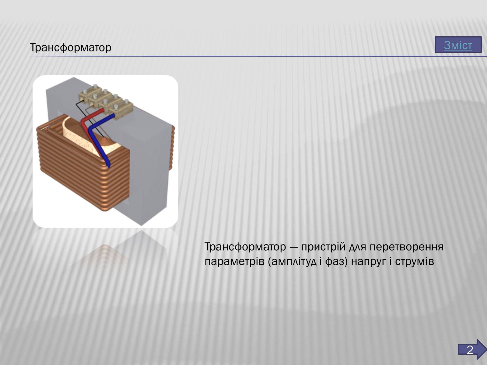 Презентація на тему «Трансформатор» (варіант 3) - Слайд #3