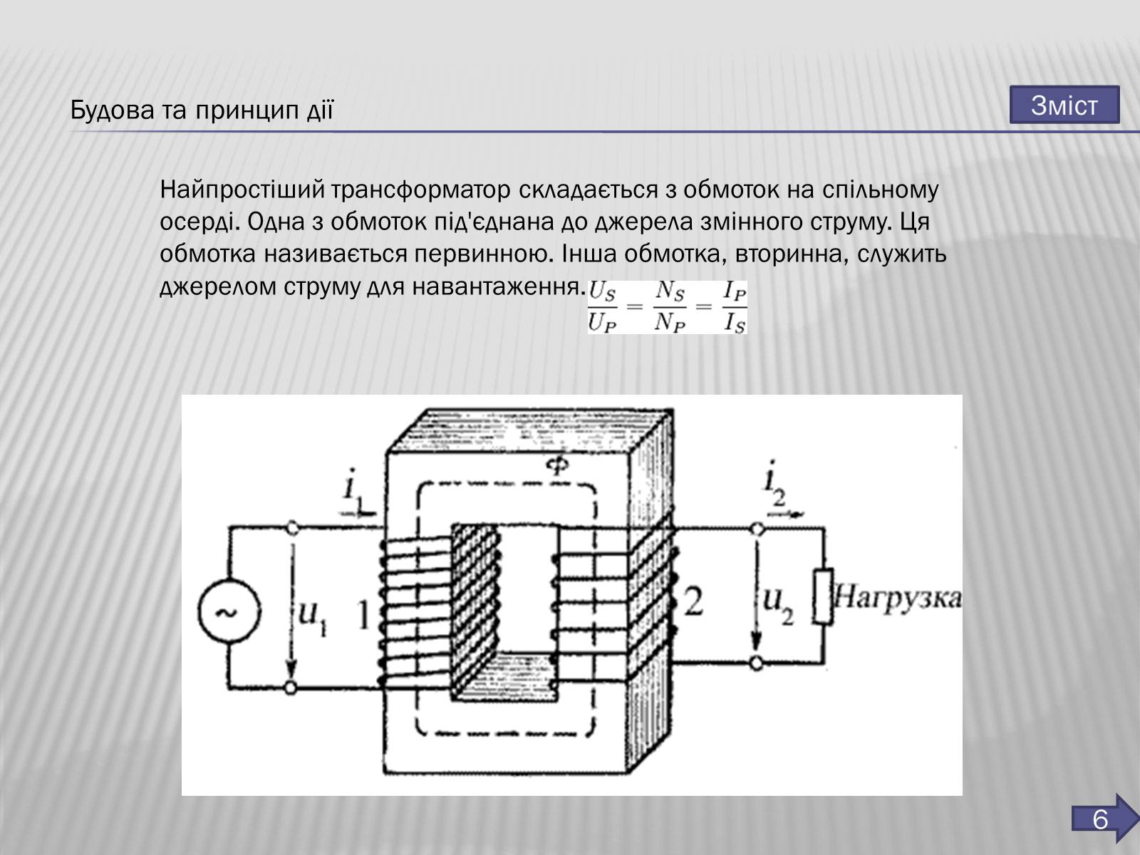 Презентація на тему «Трансформатор» (варіант 3) - Слайд #7