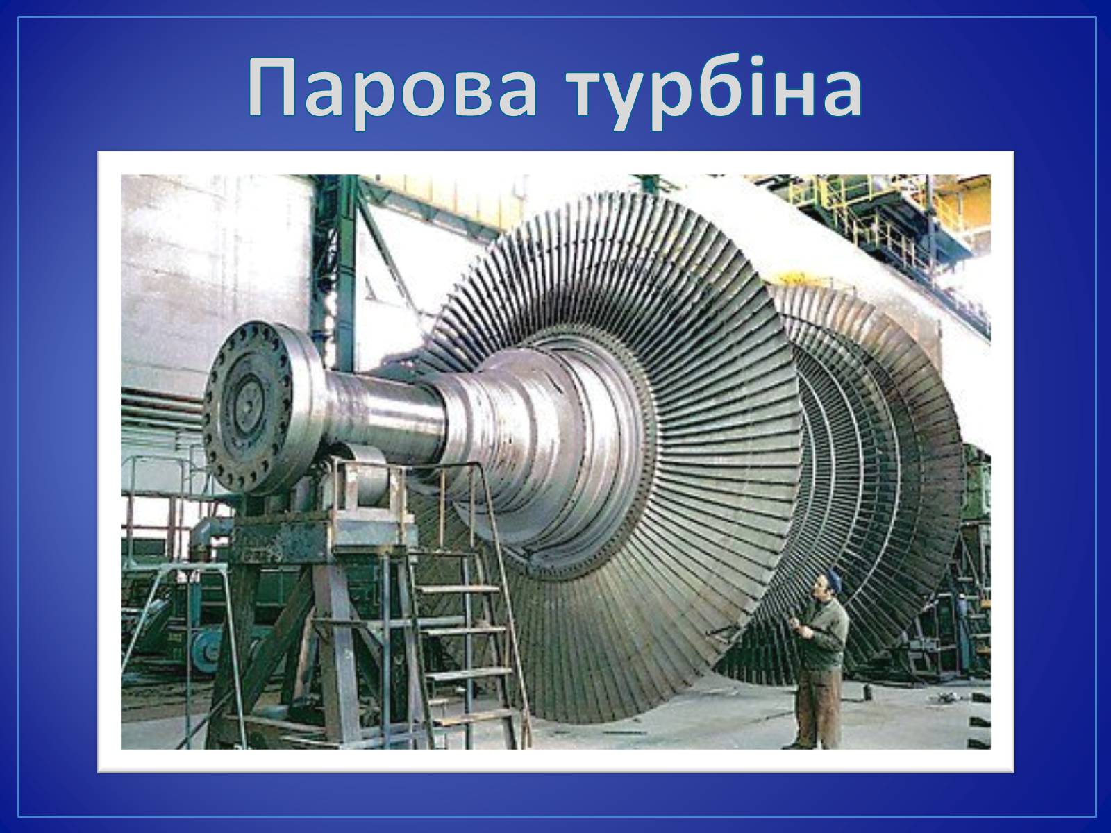 Презентація на тему «Парові та газові турбіни» - Слайд #15