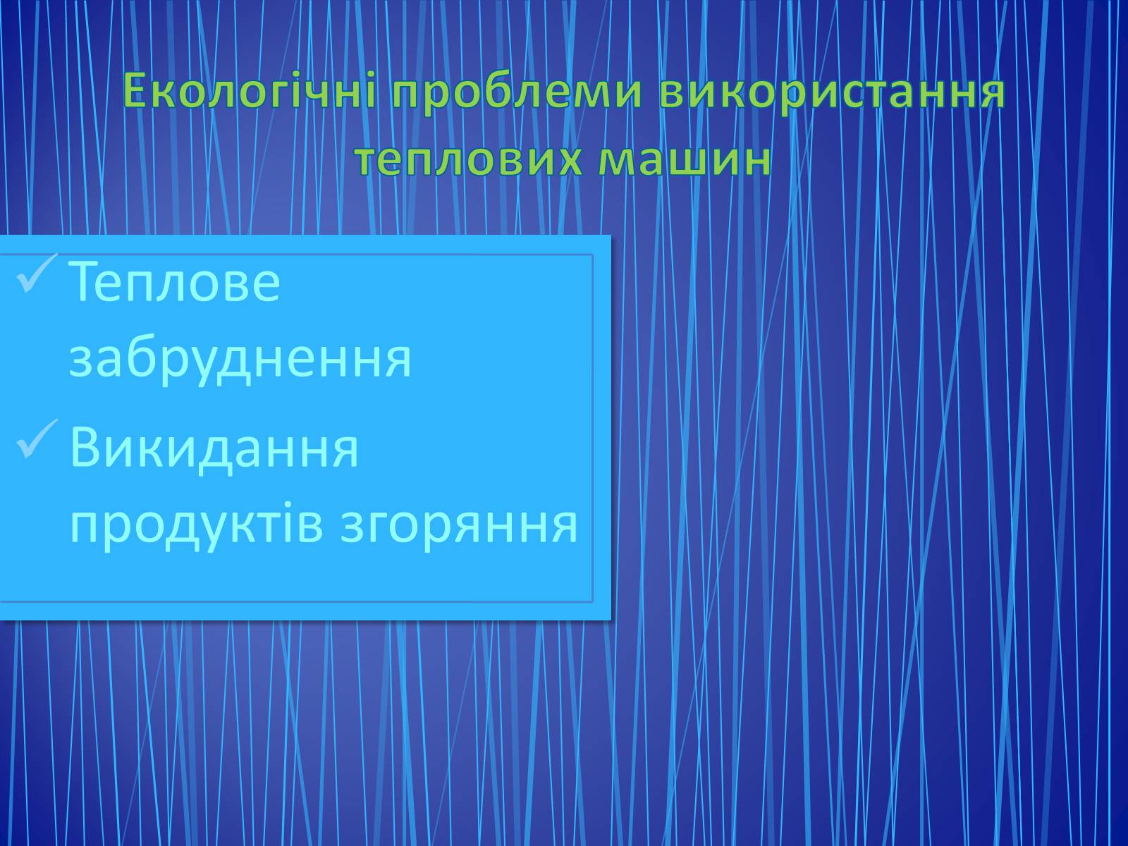 Презентація на тему «Парові та газові турбіни» - Слайд #27