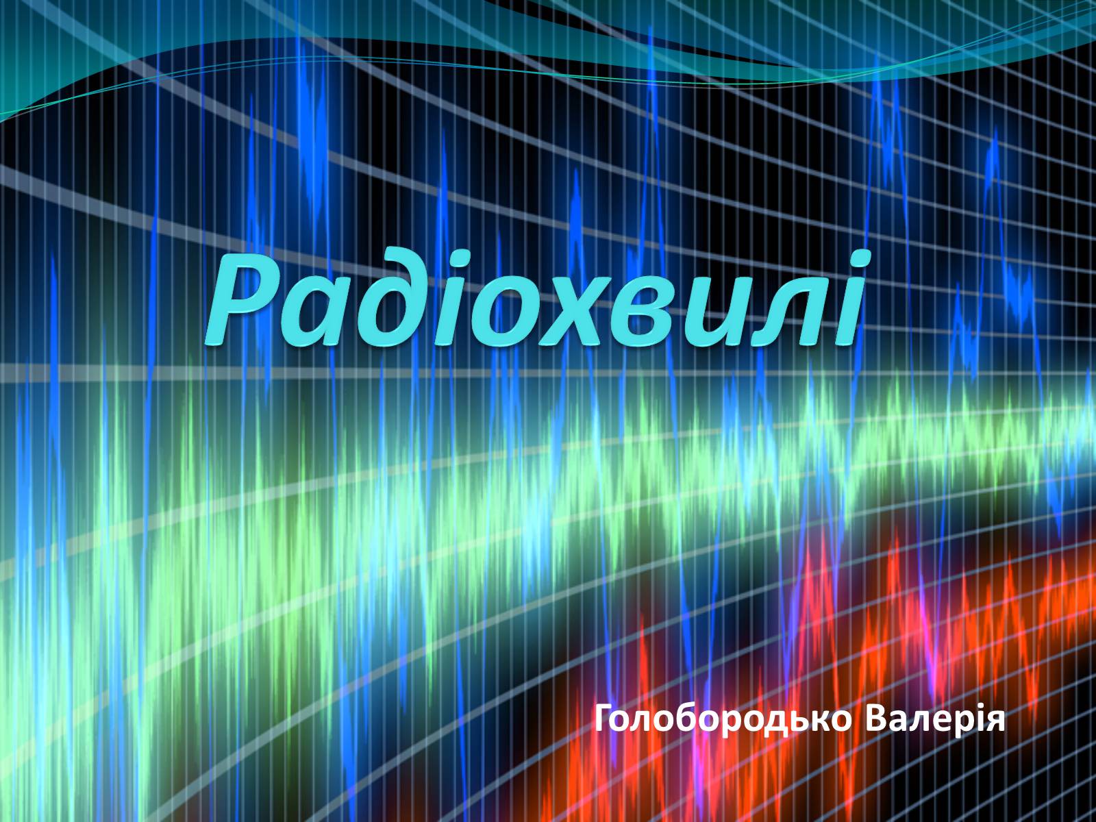 Презентація на тему «Радіохвилі» (варіант 1) - Слайд #1