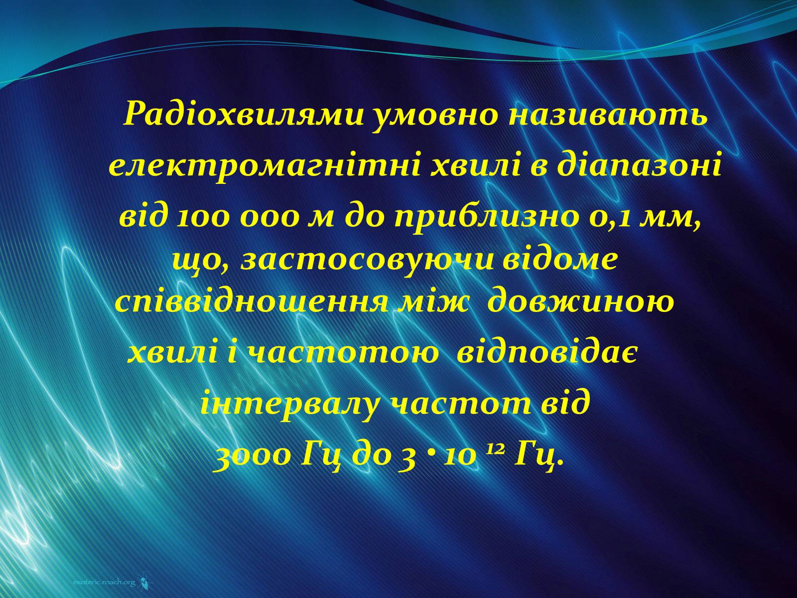 Презентація на тему «Радіохвилі» (варіант 1) - Слайд #2