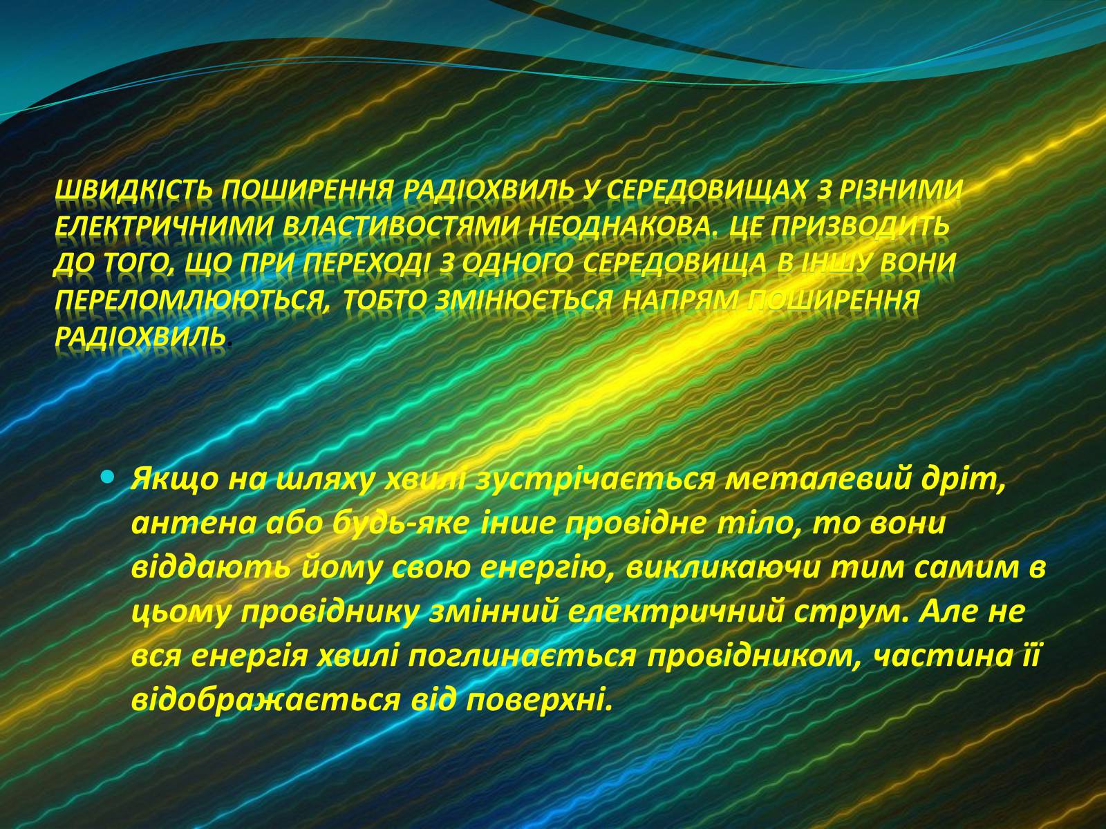 Презентація на тему «Радіохвилі» (варіант 1) - Слайд #7