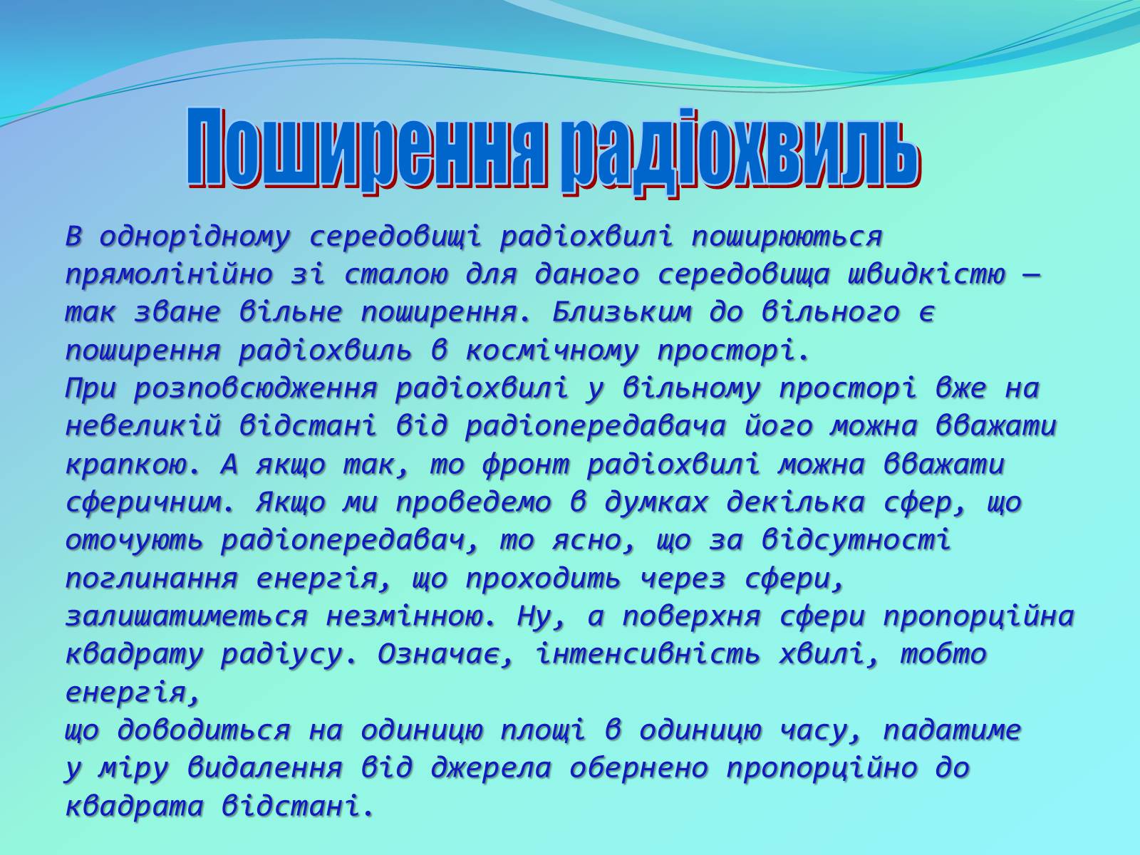 Презентація на тему «Радіохвилі» (варіант 1) - Слайд #8