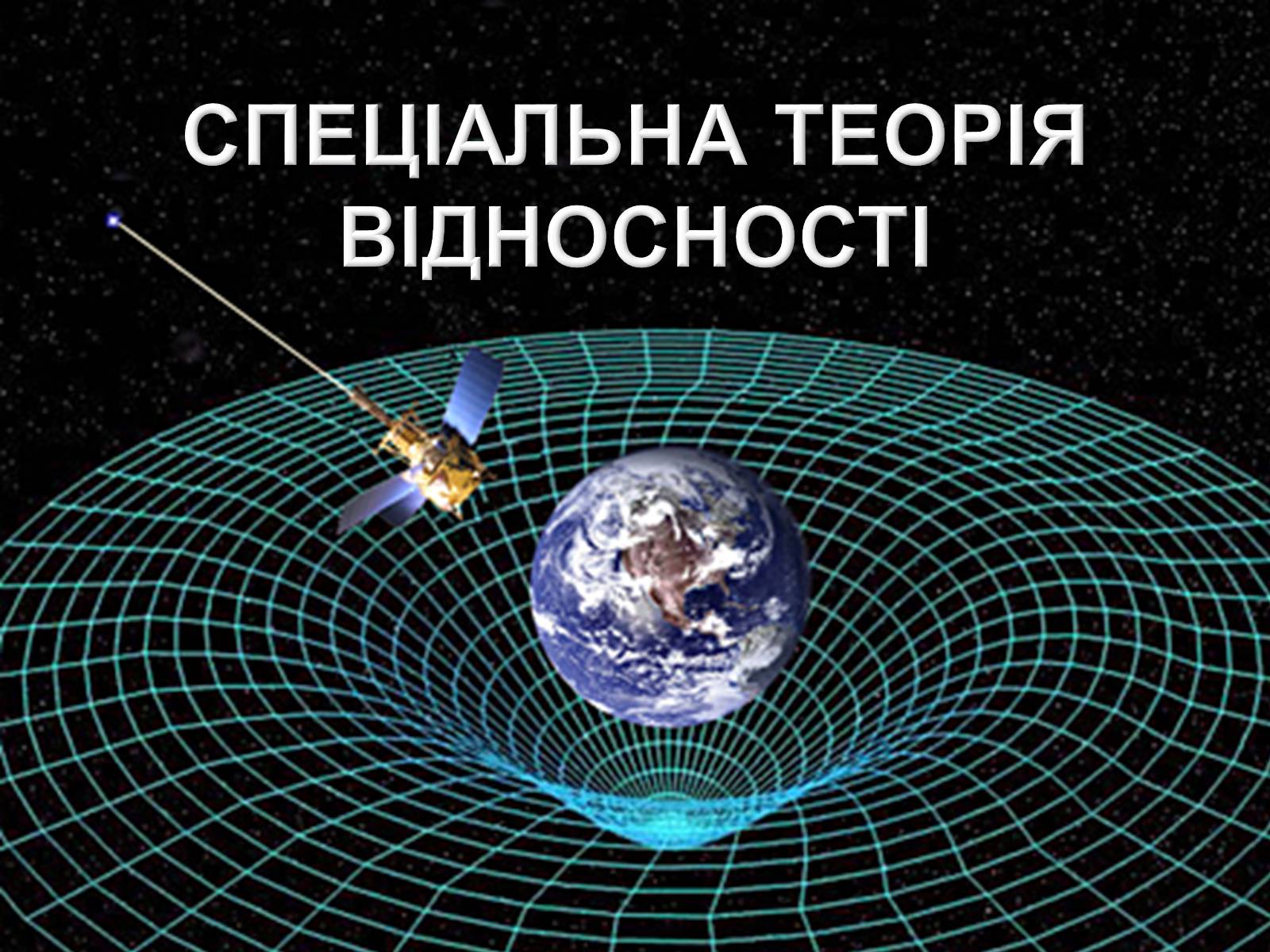 Презентація на тему «Спеціальна теорія відносності» (варіант 2) - Слайд #1