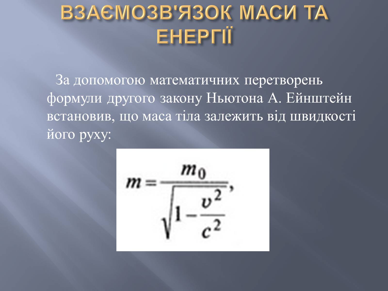 Презентація на тему «Спеціальна теорія відносності» (варіант 2) - Слайд #14