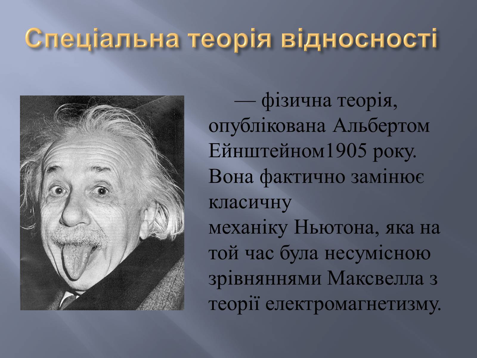 Презентація на тему «Спеціальна теорія відносності» (варіант 2) - Слайд #2