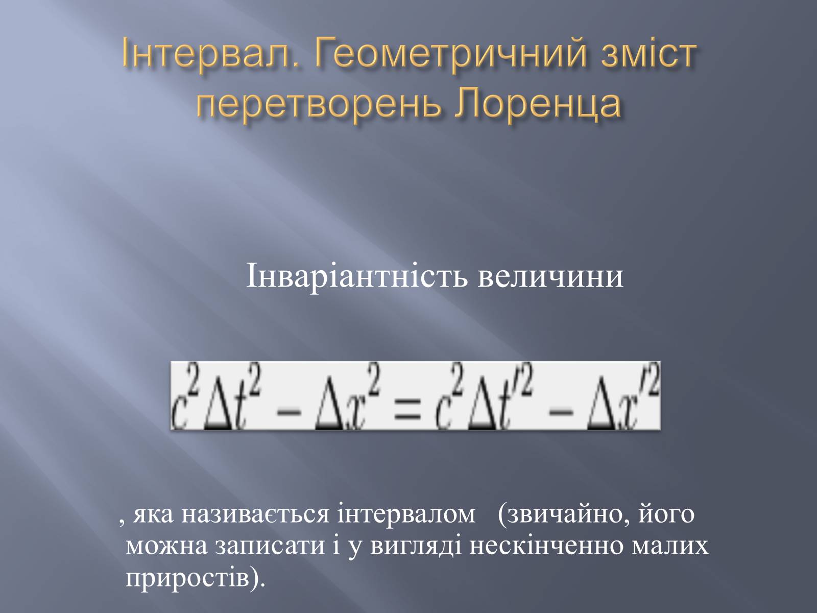 Презентація на тему «Спеціальна теорія відносності» (варіант 2) - Слайд #7