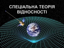 Презентація на тему «Спеціальна теорія відносності» (варіант 2)