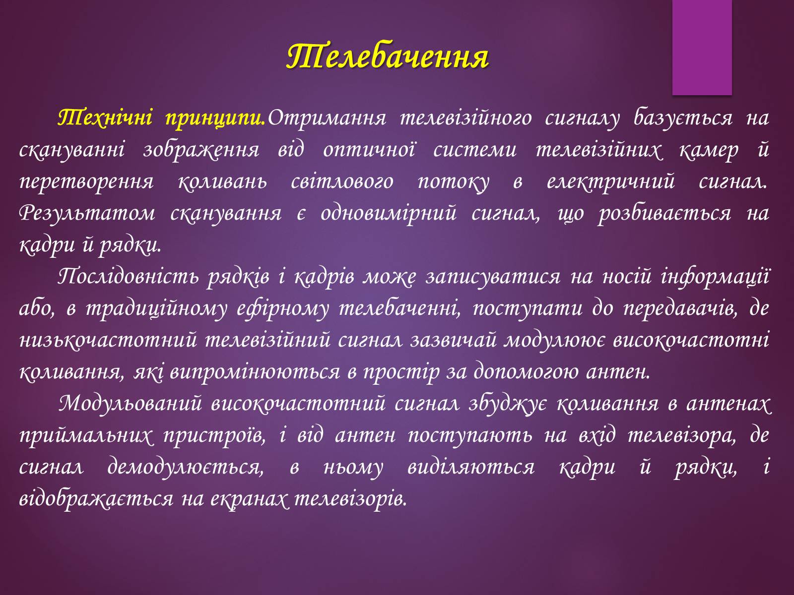 Презентація на тему «Принцип дії радіотелефонного зв&#8217;зку. Радіомовлення і телебачення» - Слайд #11