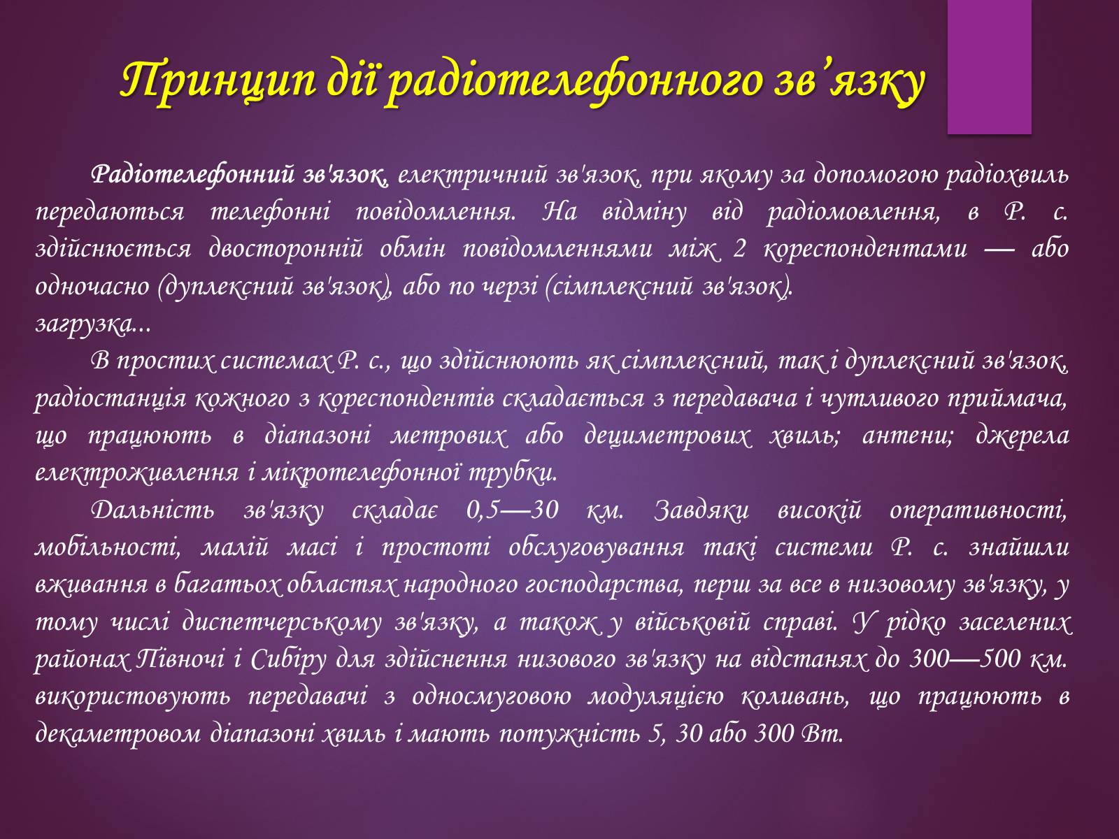 Презентація на тему «Принцип дії радіотелефонного зв&#8217;зку. Радіомовлення і телебачення» - Слайд #4