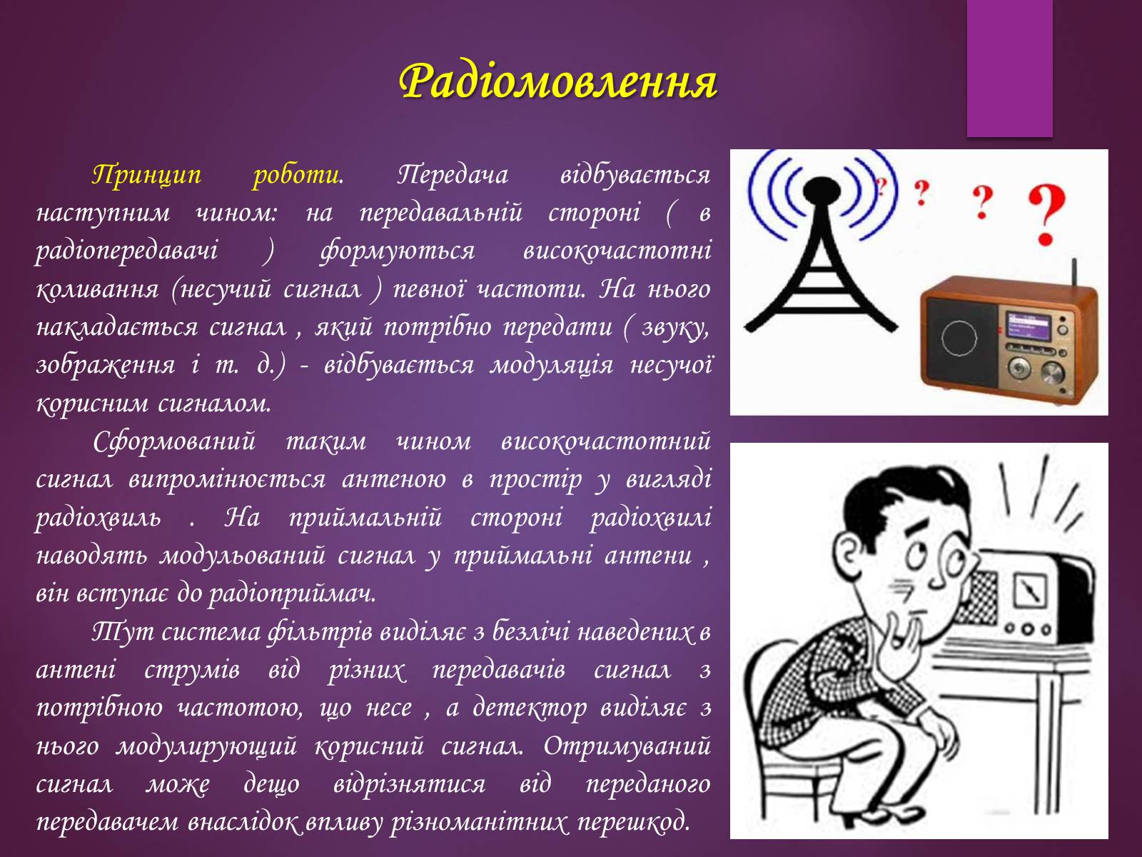 Презентація на тему «Принцип дії радіотелефонного зв&#8217;зку. Радіомовлення і телебачення» - Слайд #7