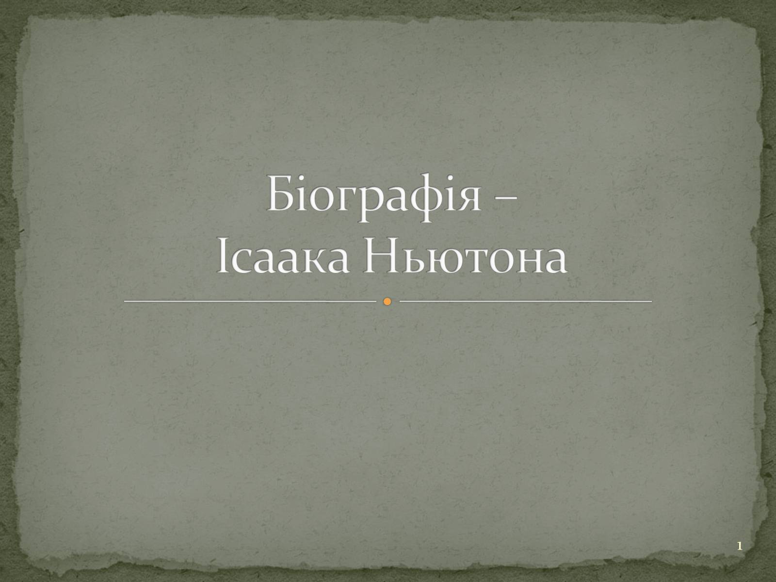 Презентація на тему «Біографія Ісаака Ньютона» - Слайд #1