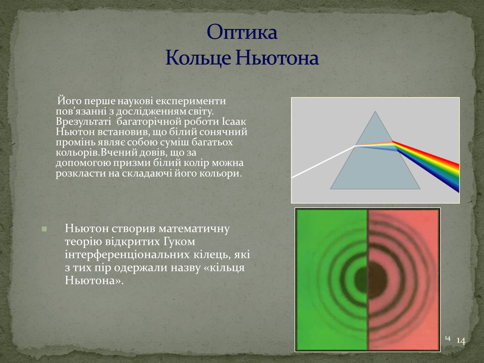 Презентація на тему «Біографія Ісаака Ньютона» - Слайд #14