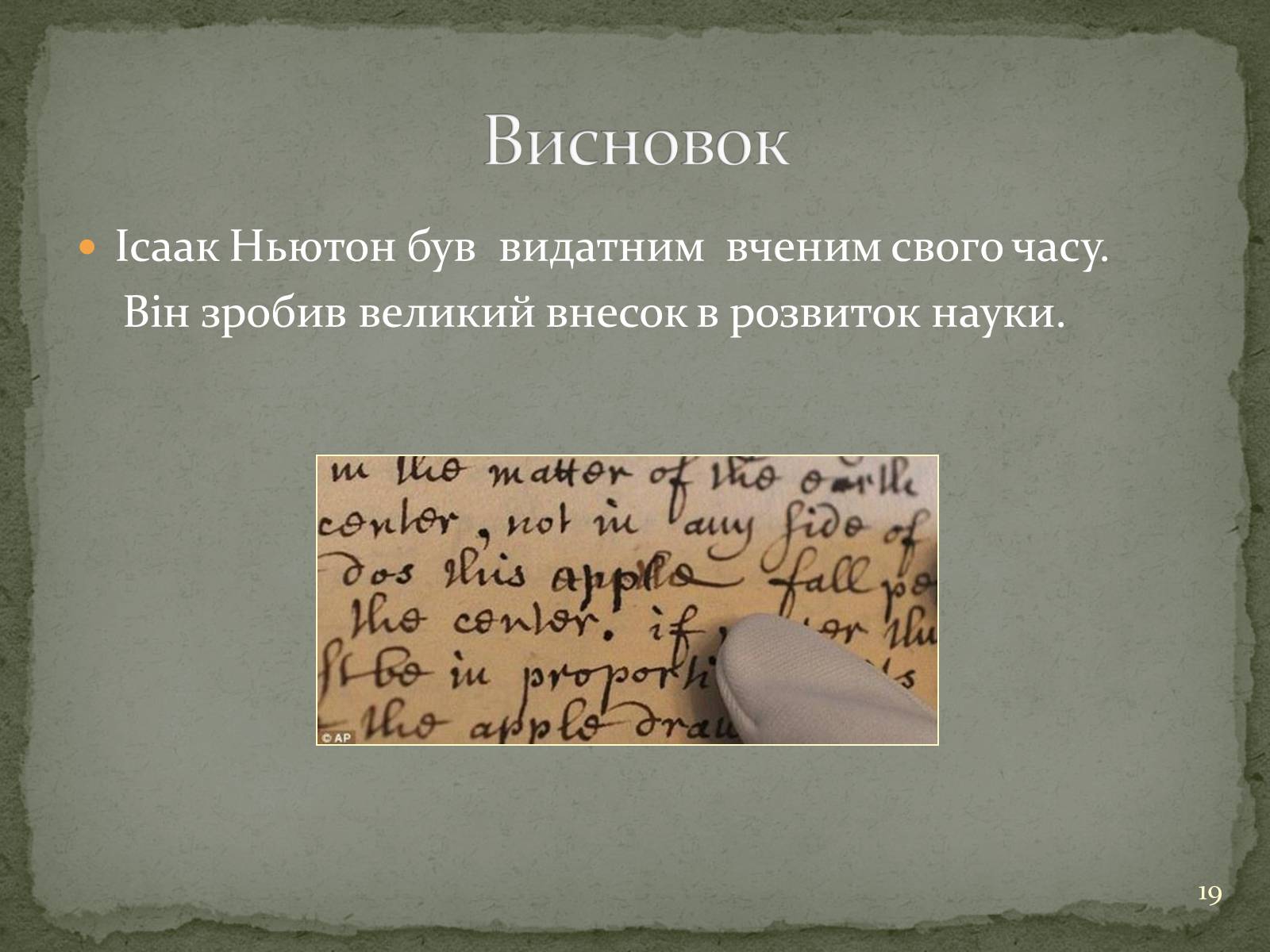 Презентація на тему «Біографія Ісаака Ньютона» - Слайд #19