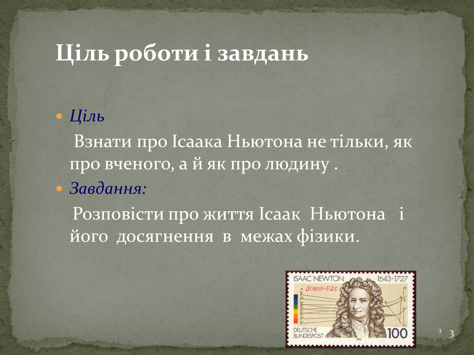 Презентація на тему «Біографія Ісаака Ньютона» - Слайд #3