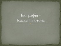 Презентація на тему «Біографія Ісаака Ньютона»